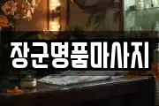장군명품마사지