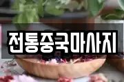 전통중국마사지