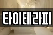 타이테라피
