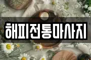 해피전통마사지