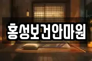 홍성보건안마원
