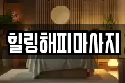 힐링해피마사지