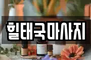 충청남도 홍성군 홍북읍 마사지, 지압등 업체정보