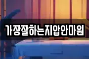 가장잘하는지압안마원