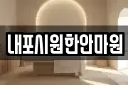 내포시원한안마원