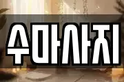 수마사지