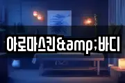 아로마스킨&바디