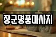장군명품마사지