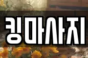 킹마사지