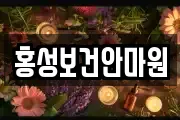 홍성보건안마원