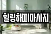 힐링해피마사지