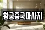 황궁중국마사지