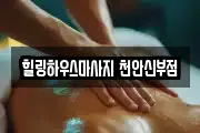 힐링하우스마사지 천안신부점