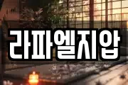 라파엘지압