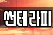 썬테라피