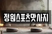 정원스포츠맛사지