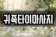 귀족타이마사지