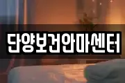 단양보건안마센터