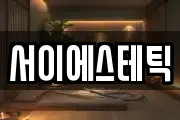 서이에스테틱