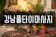 강남풀타이마사지
