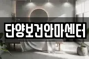 단양보건안마센터