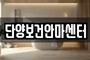 단양보건안마센터