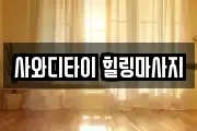 사와디타이 힐링마사지