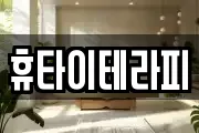 휴타이테라피
