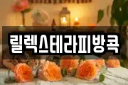 릴렉스테라피방콕