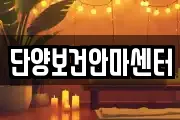 충청북도 단양군 매포읍 마사지, 지압등 업체정보