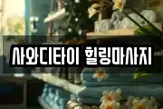 사와디타이 힐링마사지