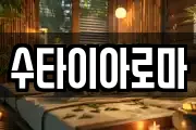 수타이아로마