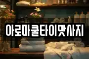 아로마쿨타이맛사지