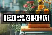 아로마힐링전통마사지