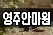 영주안마원