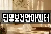 단양보건안마센터