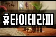 휴타이테라피