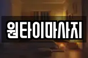 원타이마사지