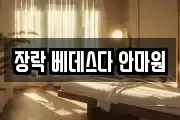 장락 베데스다 안마원