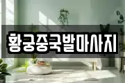 황궁중국발마사지