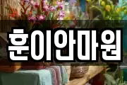 훈이안마원