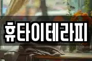 휴타이테라피