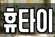휴타이