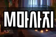 M마사지