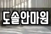 도솔안마원
