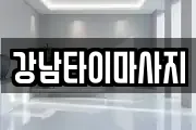 강남타이마사지