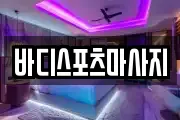 바디스포츠마사지