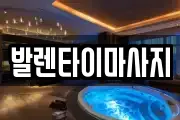 발렌타이마사지