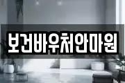 보건바우처안마원