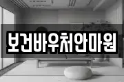 보건바우처안마원
